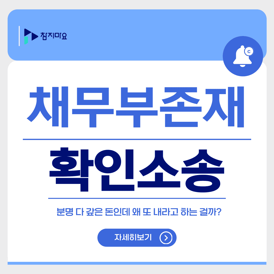채무부존재확인소송