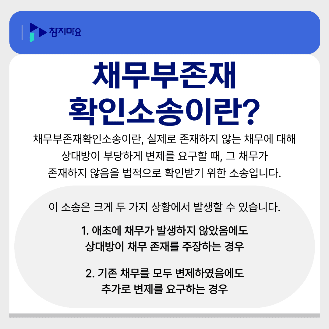 채무부존재확인소송