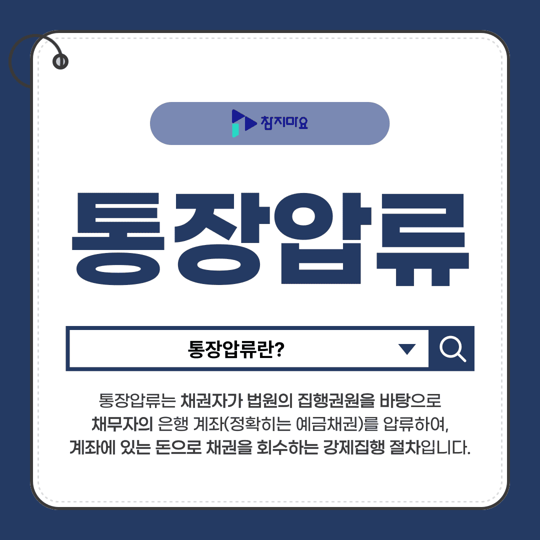 통장압류