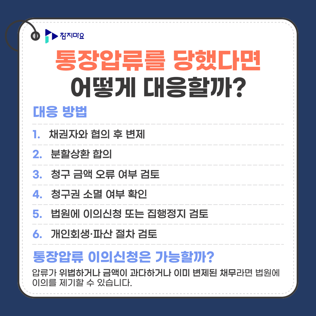 압류 대응
