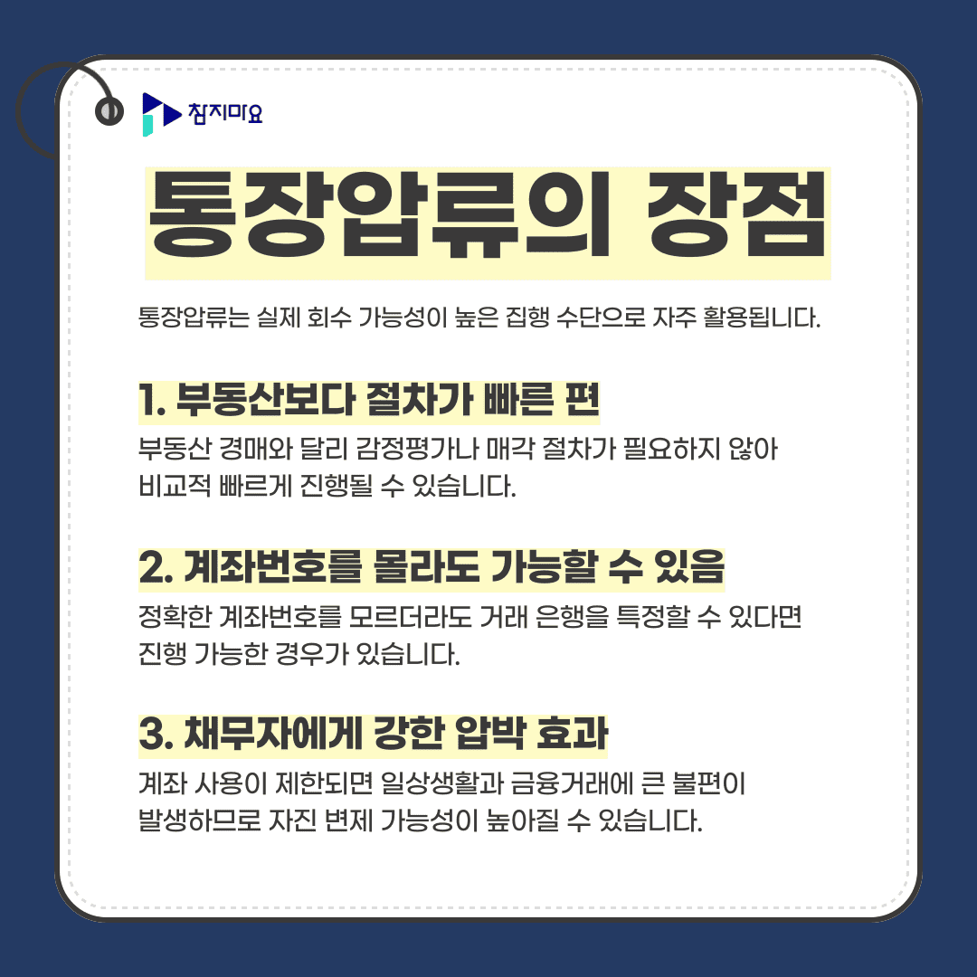 통장압류 장점