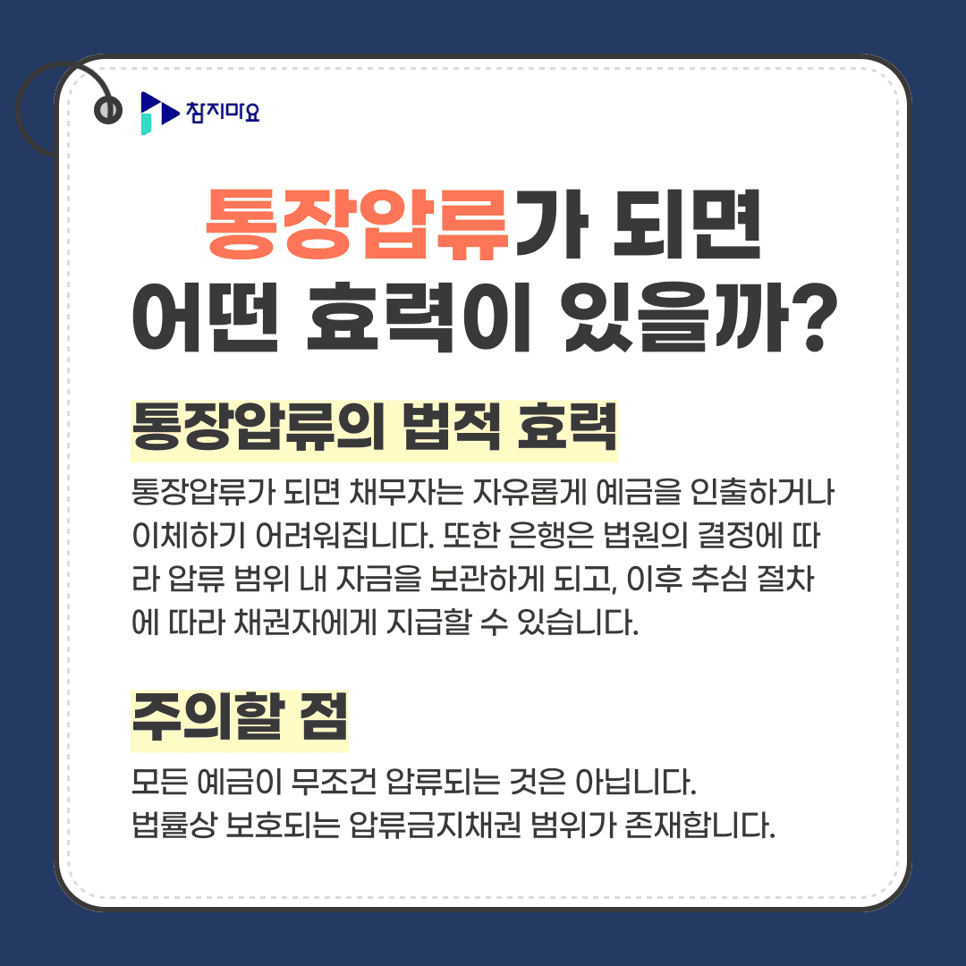 통장압류 효력