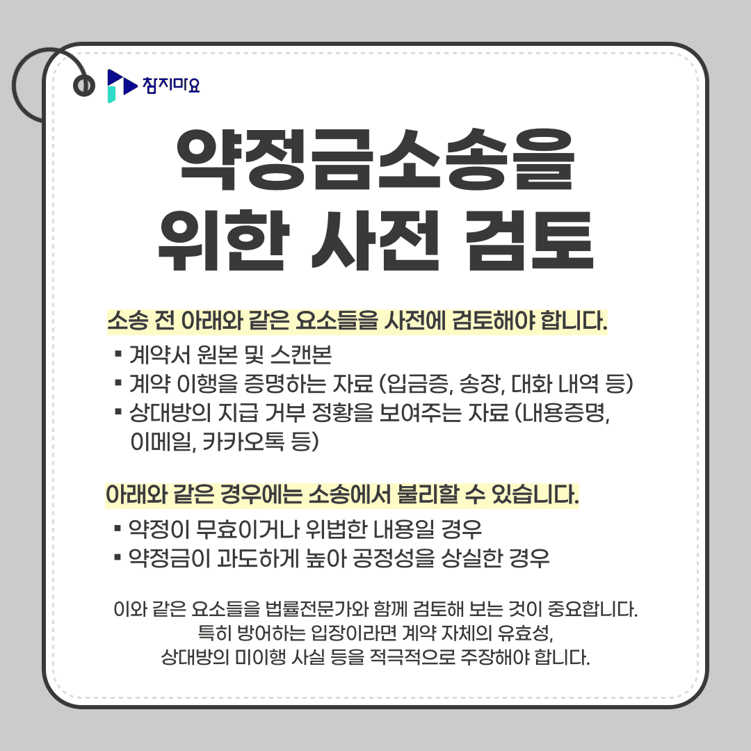 약정금소송 사전검토