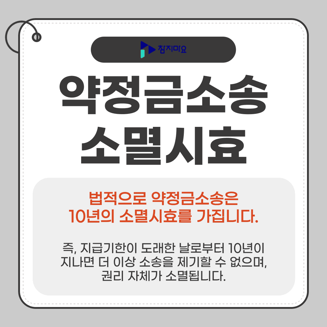 약정금소송 소멸시효