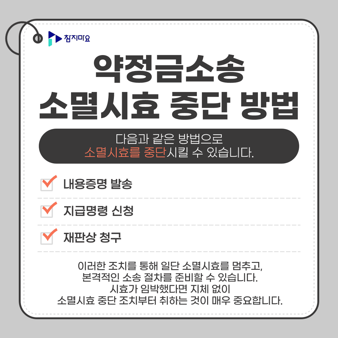 약정금소송 소멸시효 중단