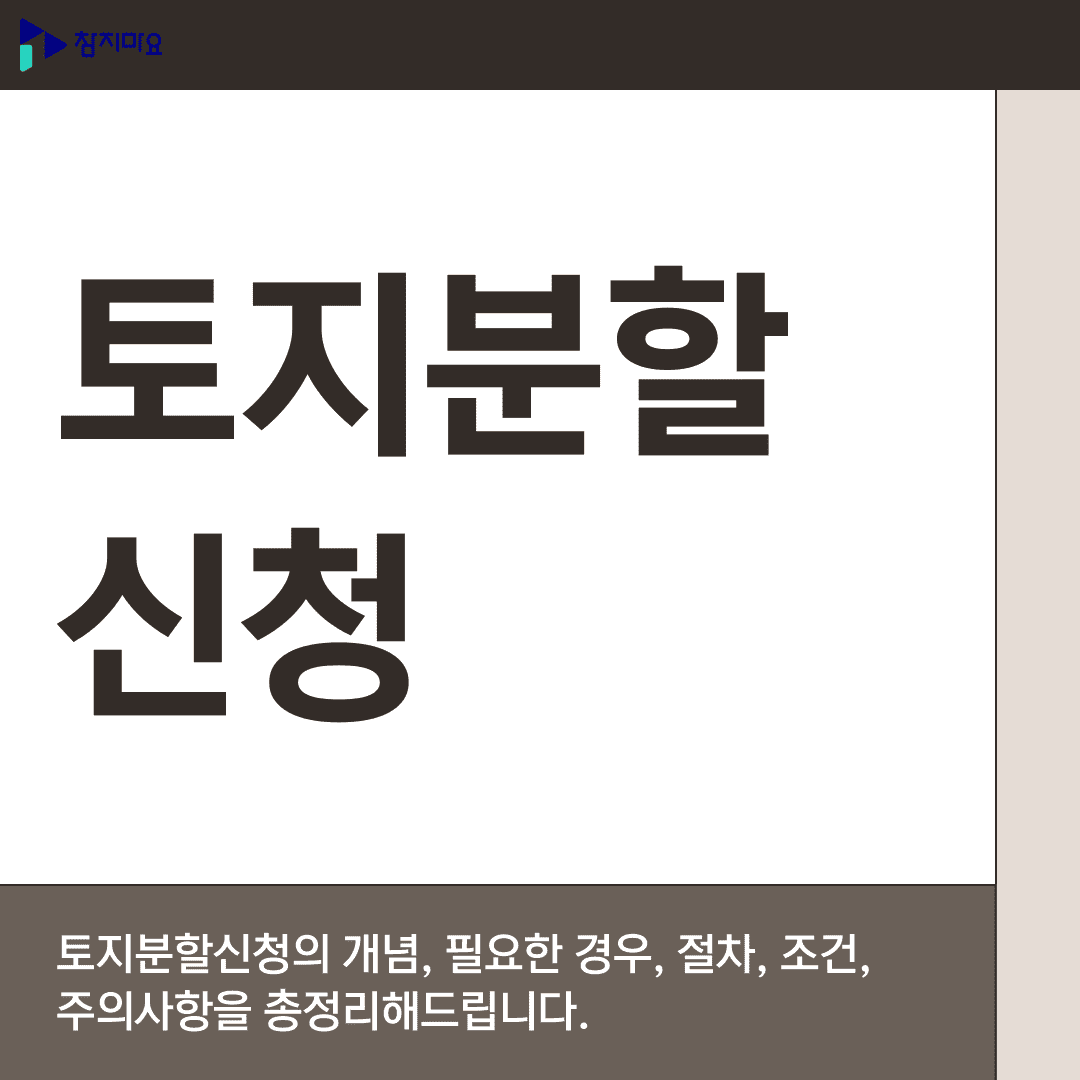 토지분할신청