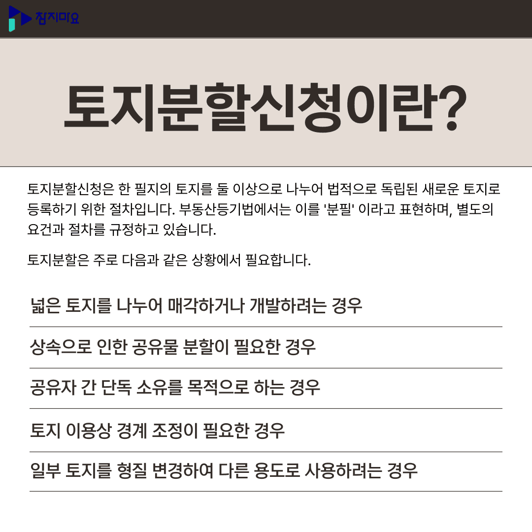 토지분할신청이란