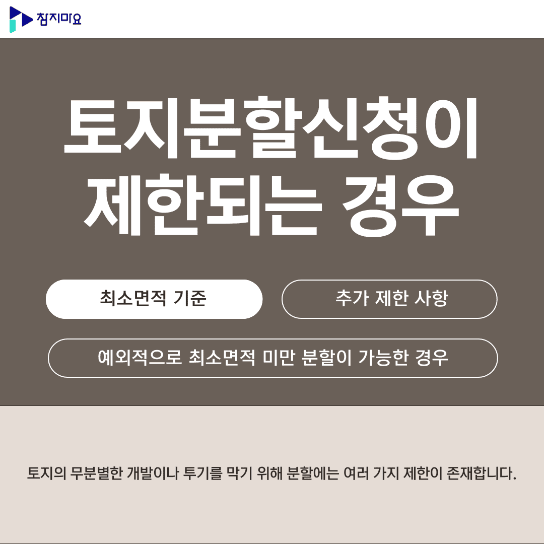 토지분할신청 제한