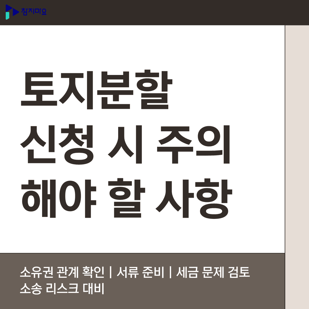 토지분할신청 주의사항