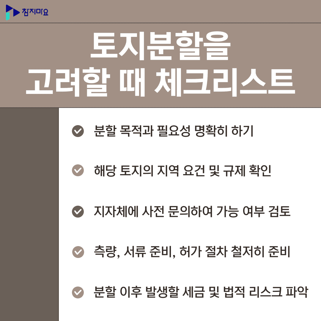 토지분할신청 체크