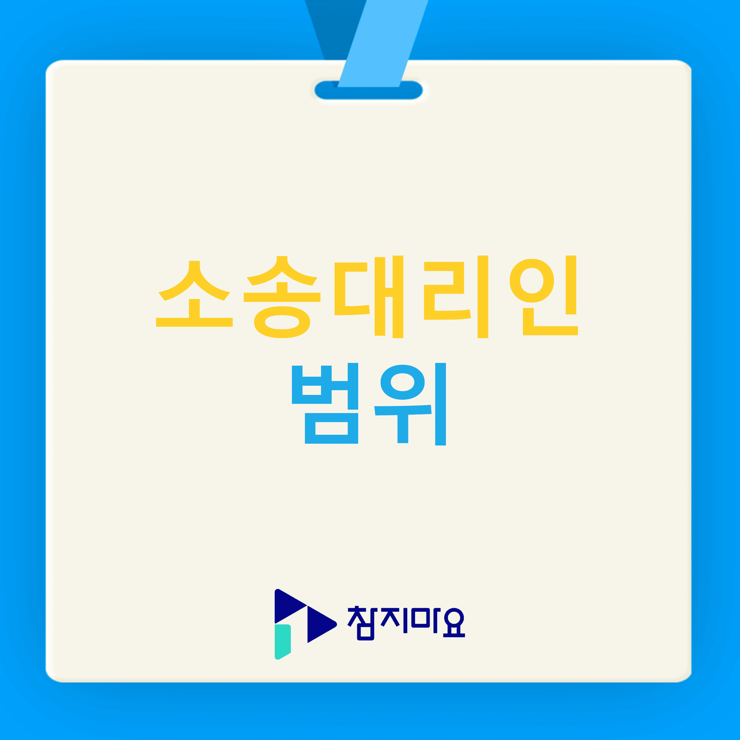 소송대리인