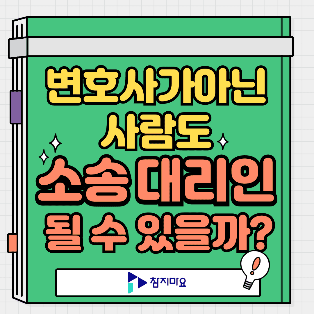 변호사 소송대리인