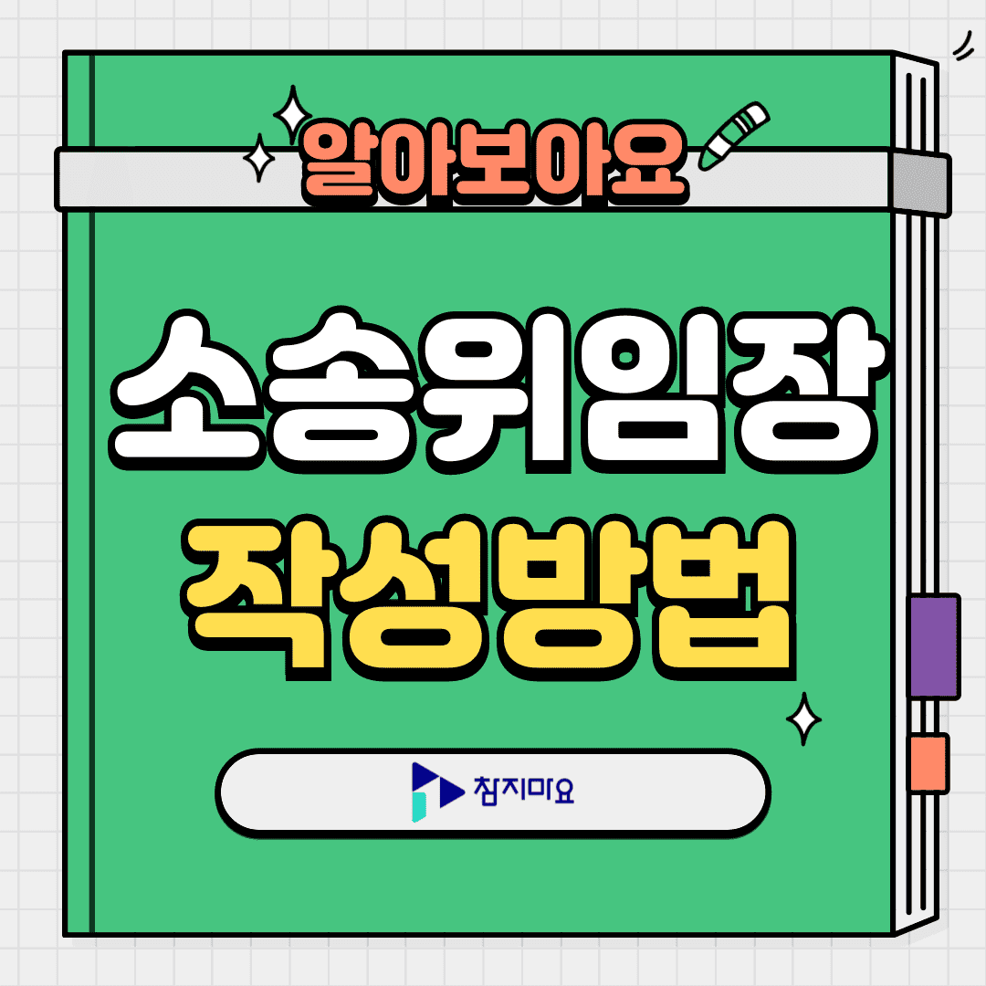 소송위임장 작성방법