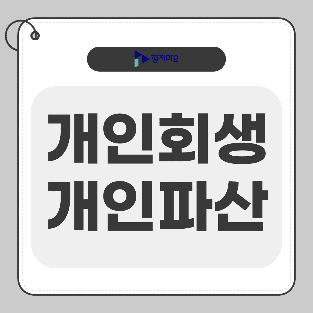 개인회생과 개인파산