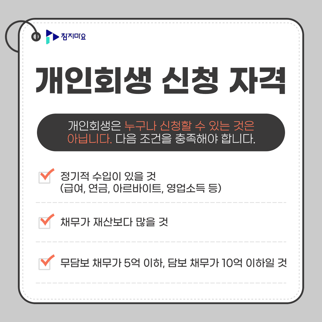 개인회생 신청자격