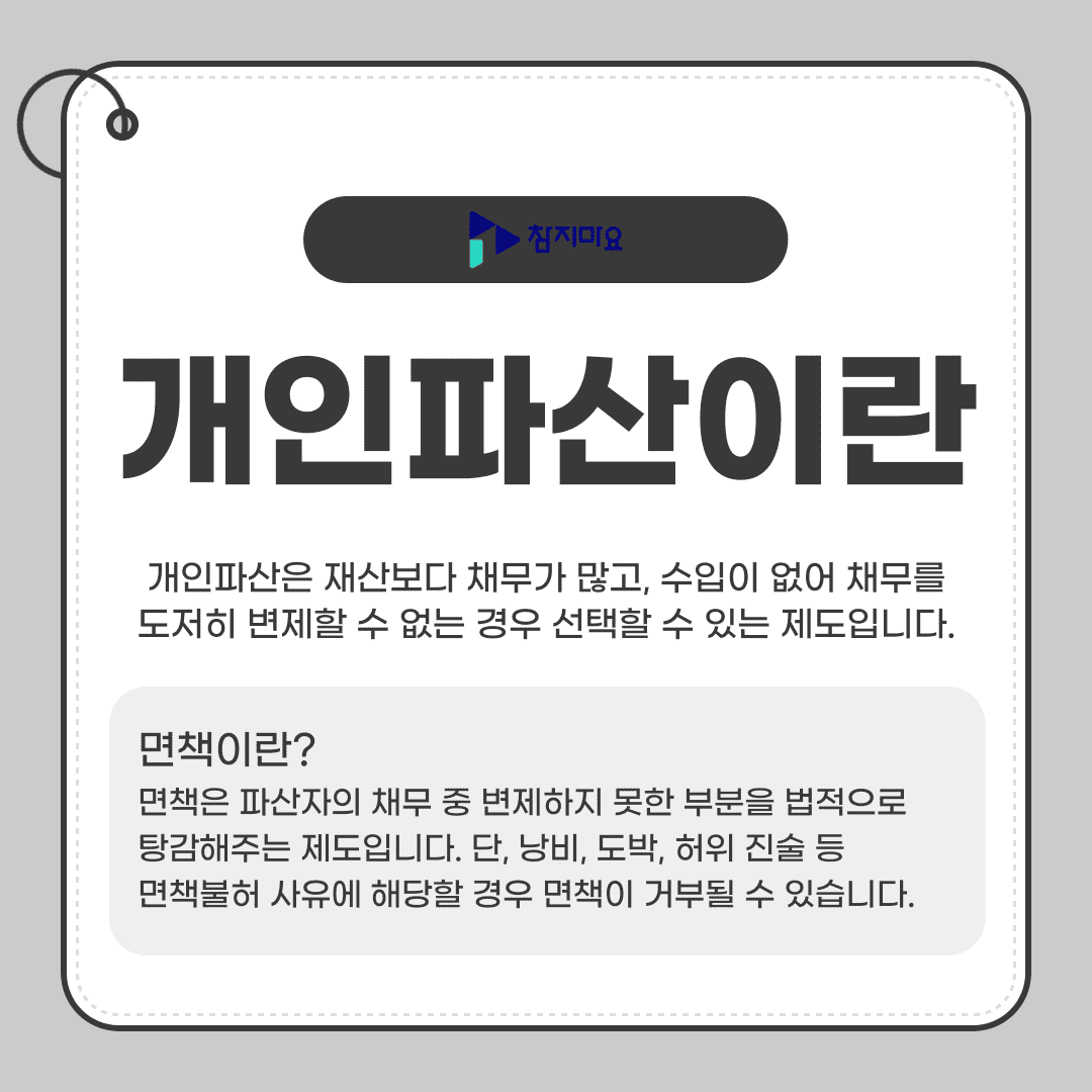 개인파산이란