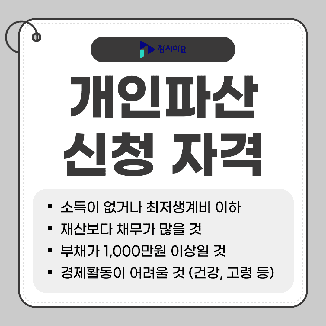 개인파산 신청 자격
