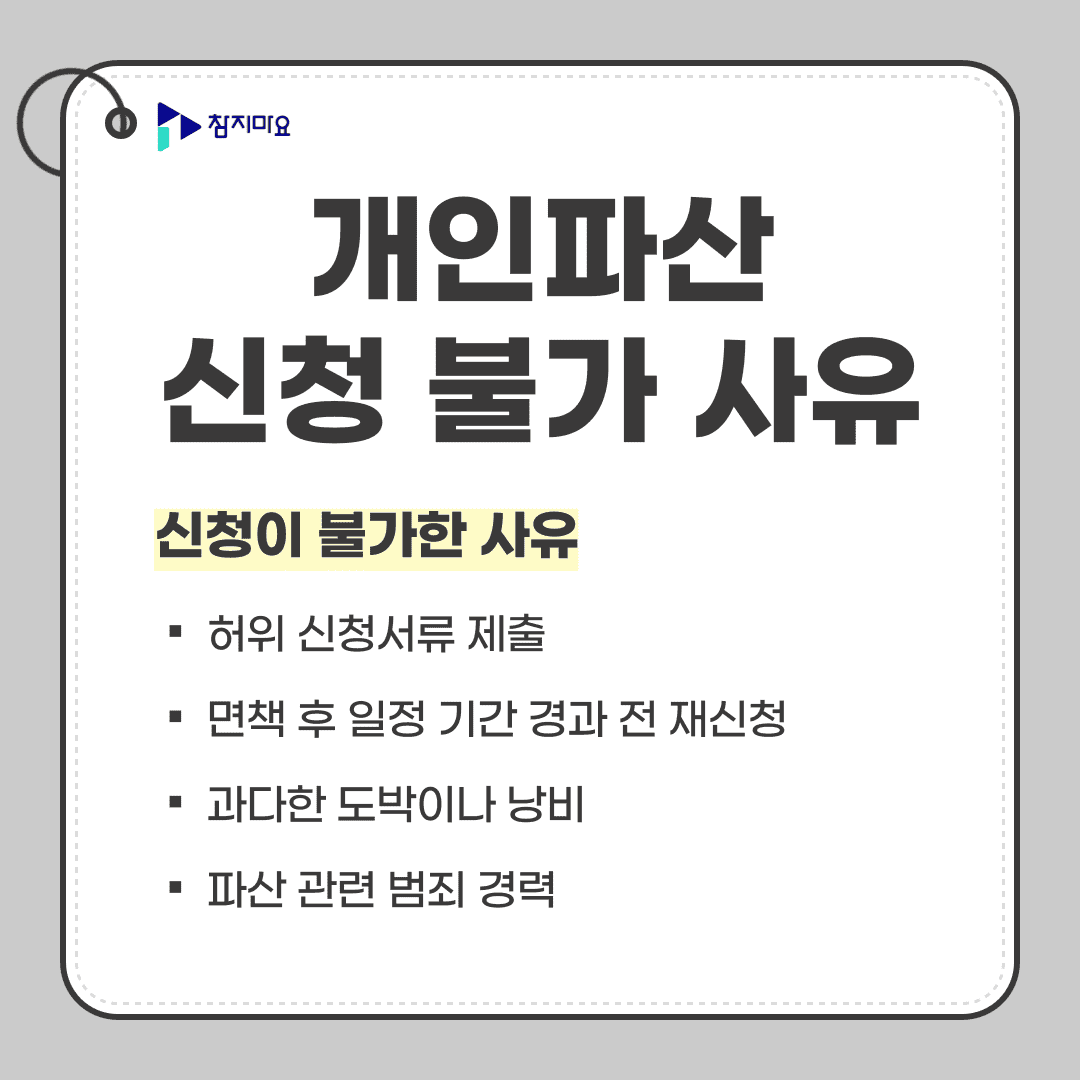 개인파산 신청 불가