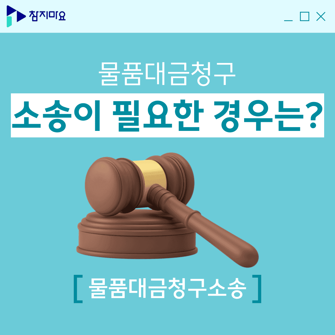 소송이 필요한 경우