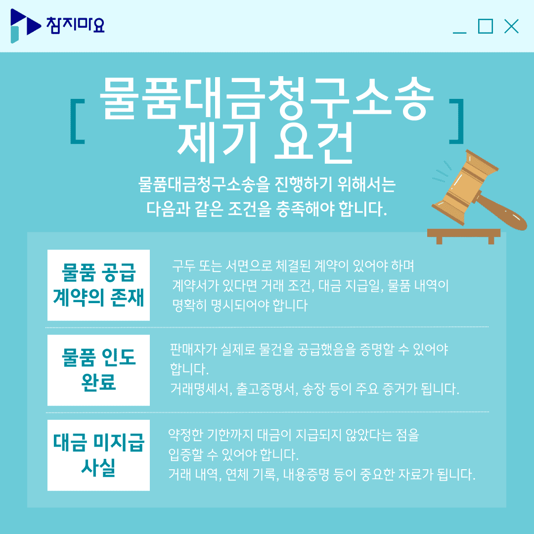 물품대금청구소송 제기