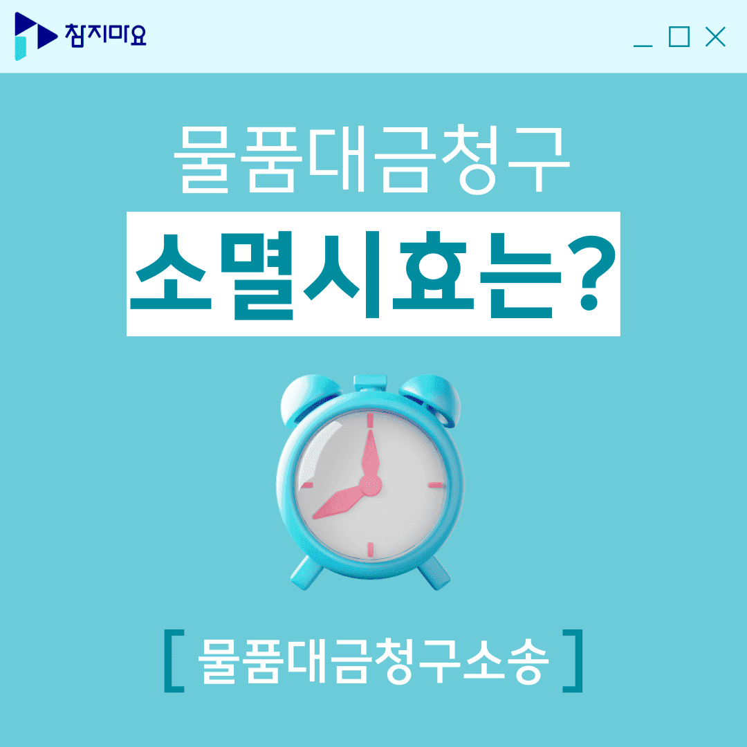 물품대금청구 소멸시효