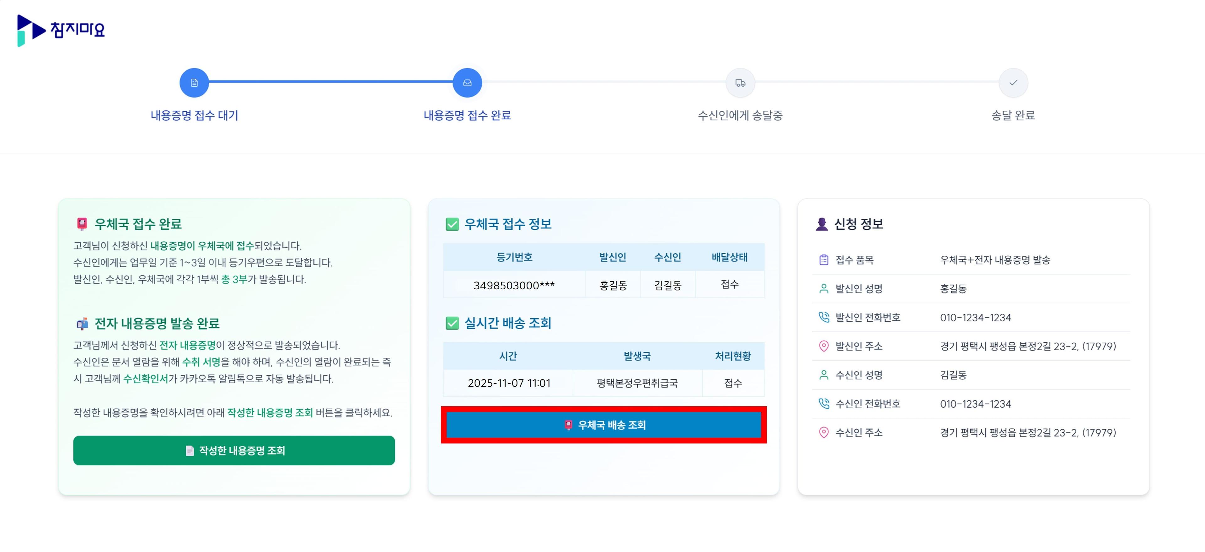 내용증명 배송조회