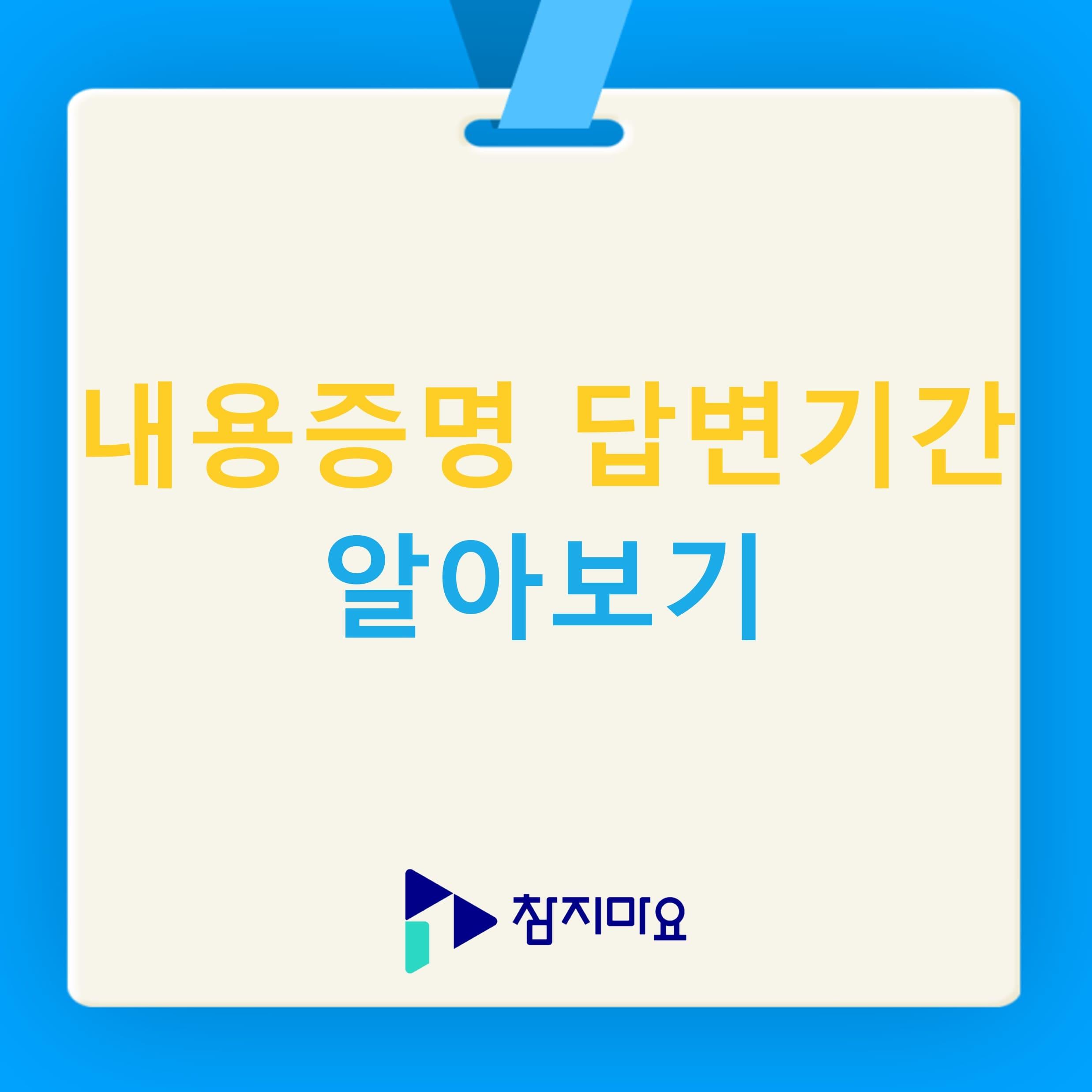 내용증명 답변기간 알아보기