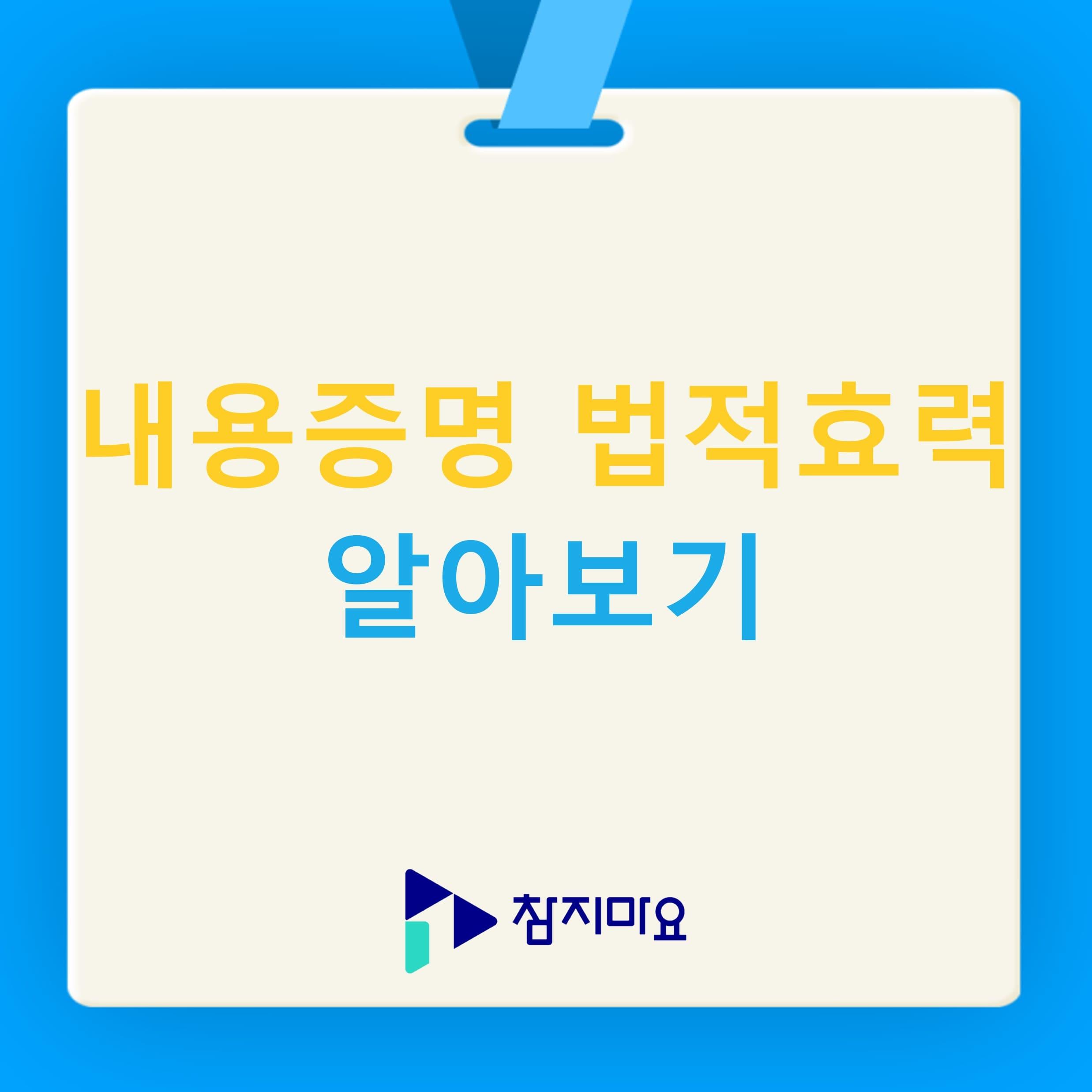 내용증명 법적효력 알아보기