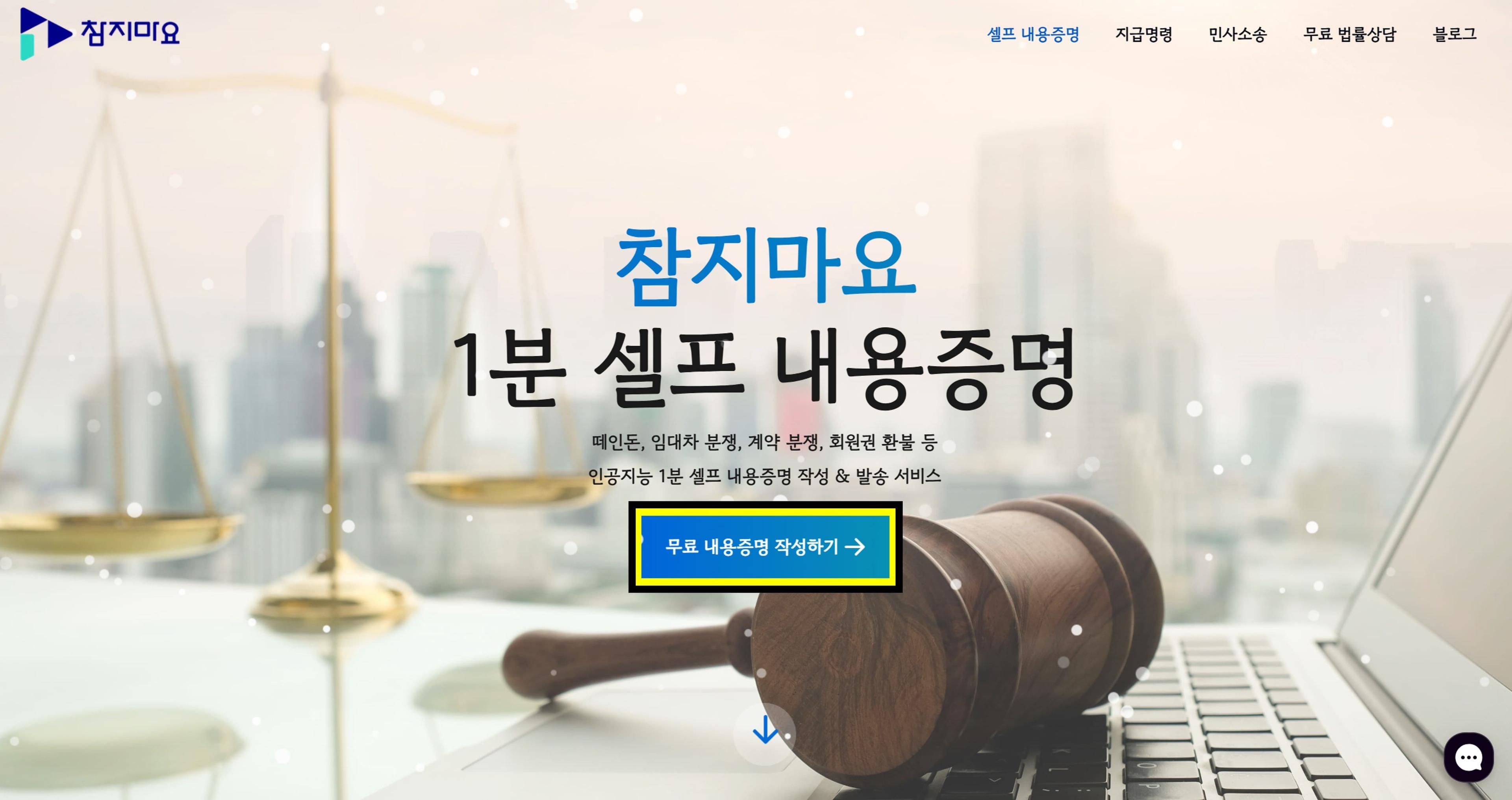 무료 내용증명 작성하기 버튼 클릭