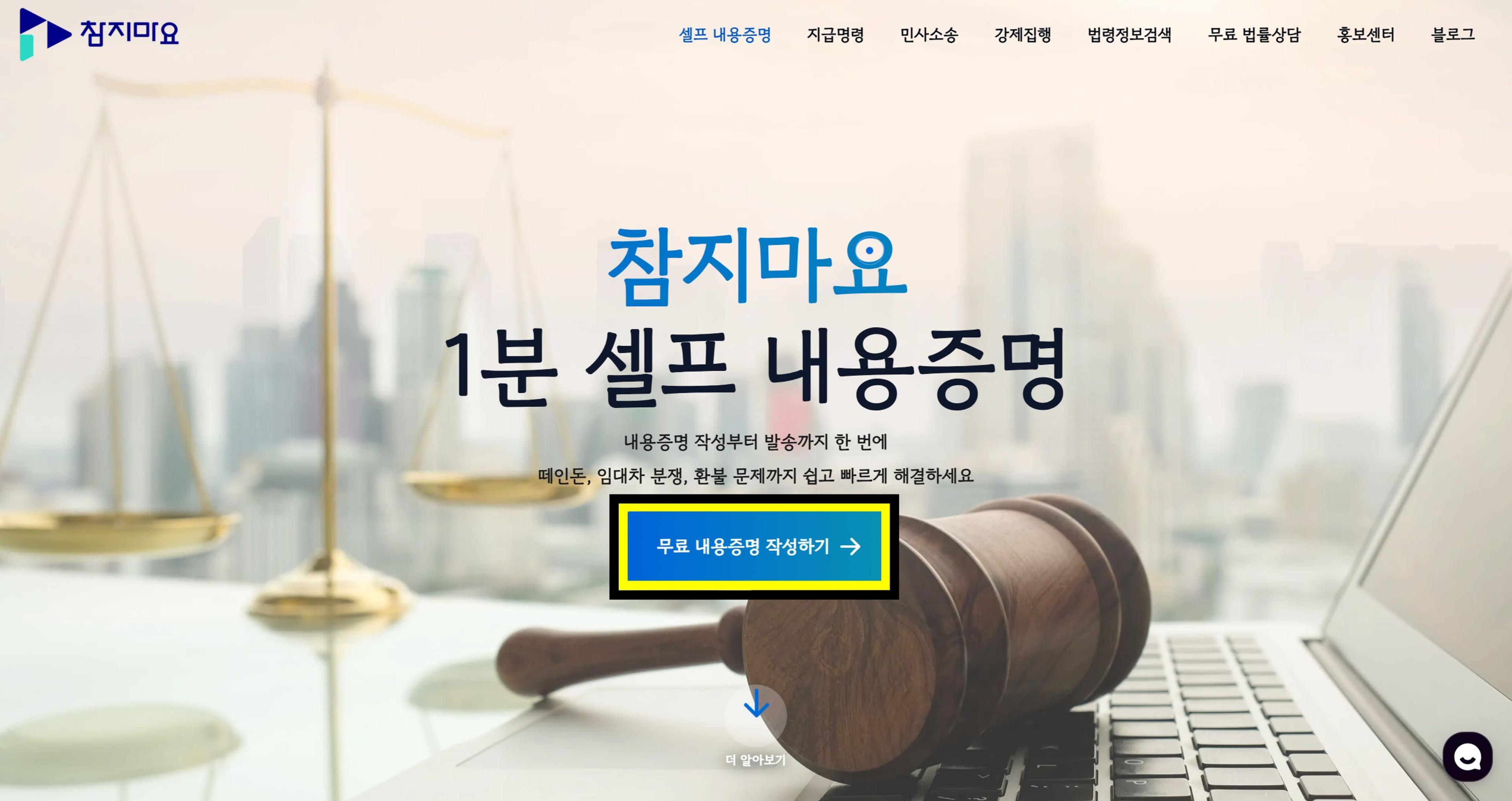무료 내용증명 작성하기 버튼 클릭