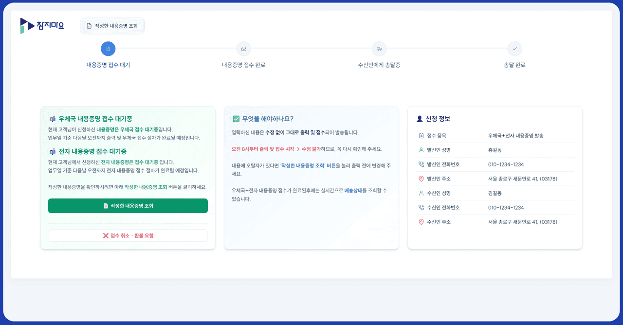 내용증명 접수 조회