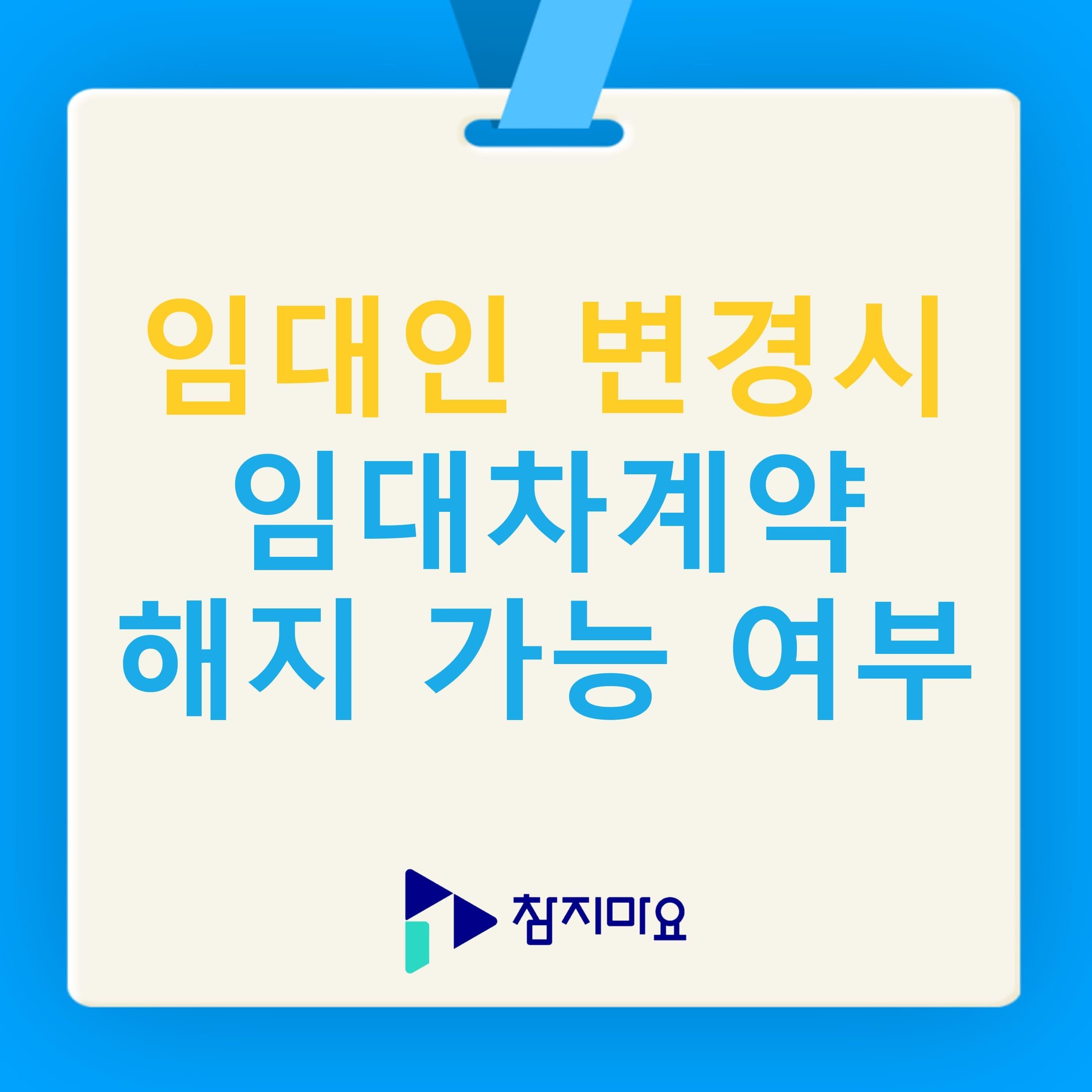 임대인 변경시 임대차계약