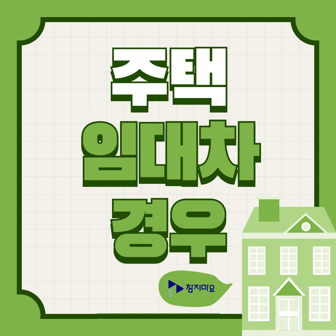 주택 임대차의 경우