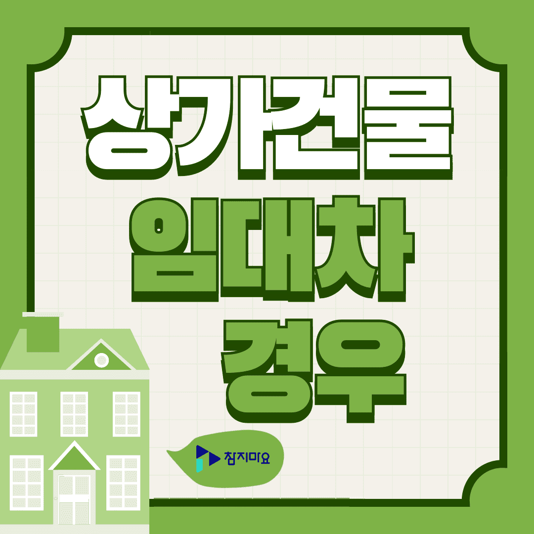 상가건물 임대차의 경우