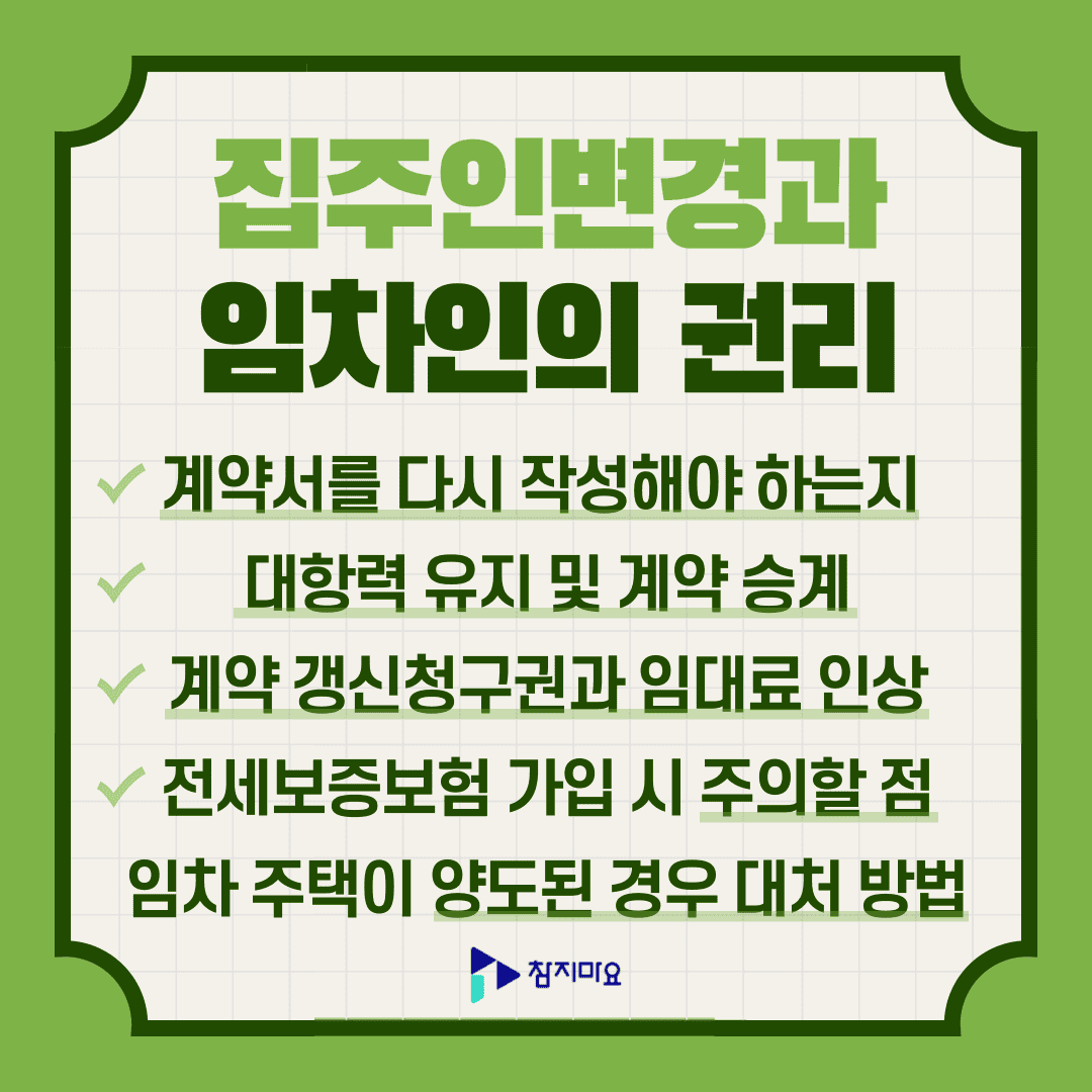 집주인변경 임차임권리