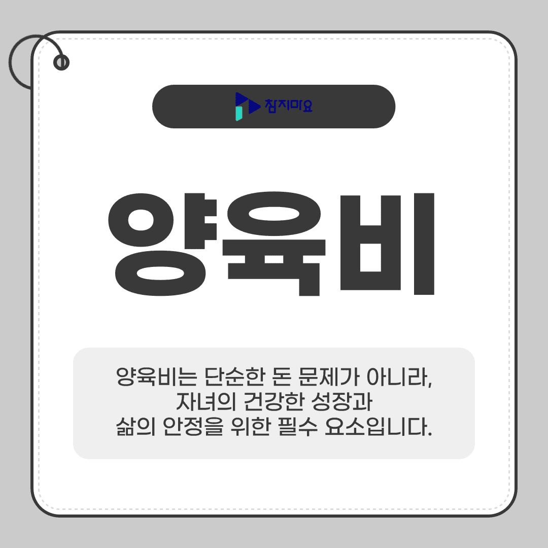 양육비