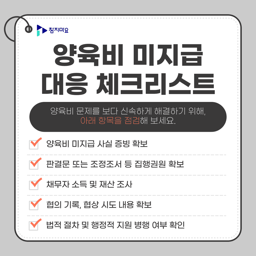 양육비 미지급 대응