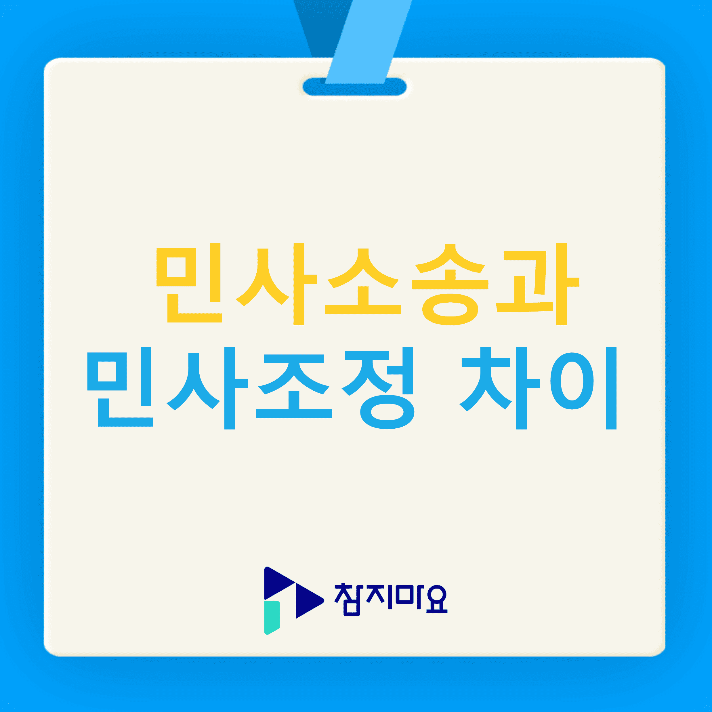 민사조정과 민사소송의 차이점
