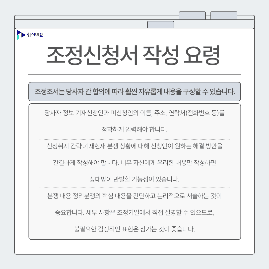 조정신청서 작성