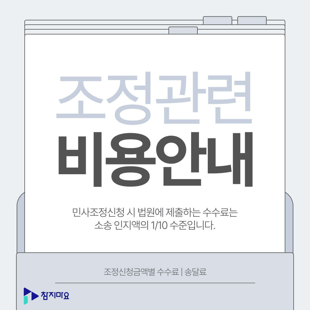 민사조정 비용