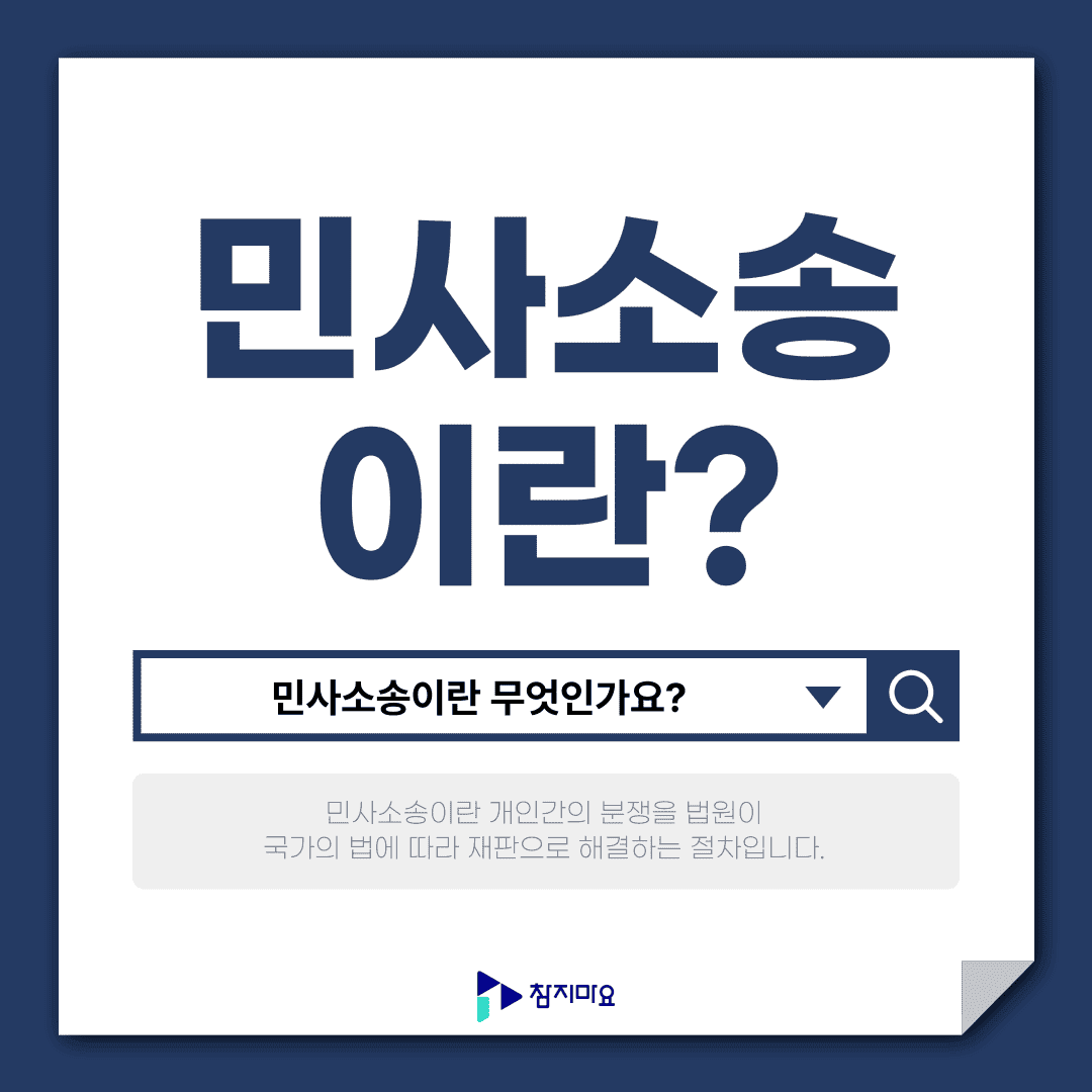 민사소송