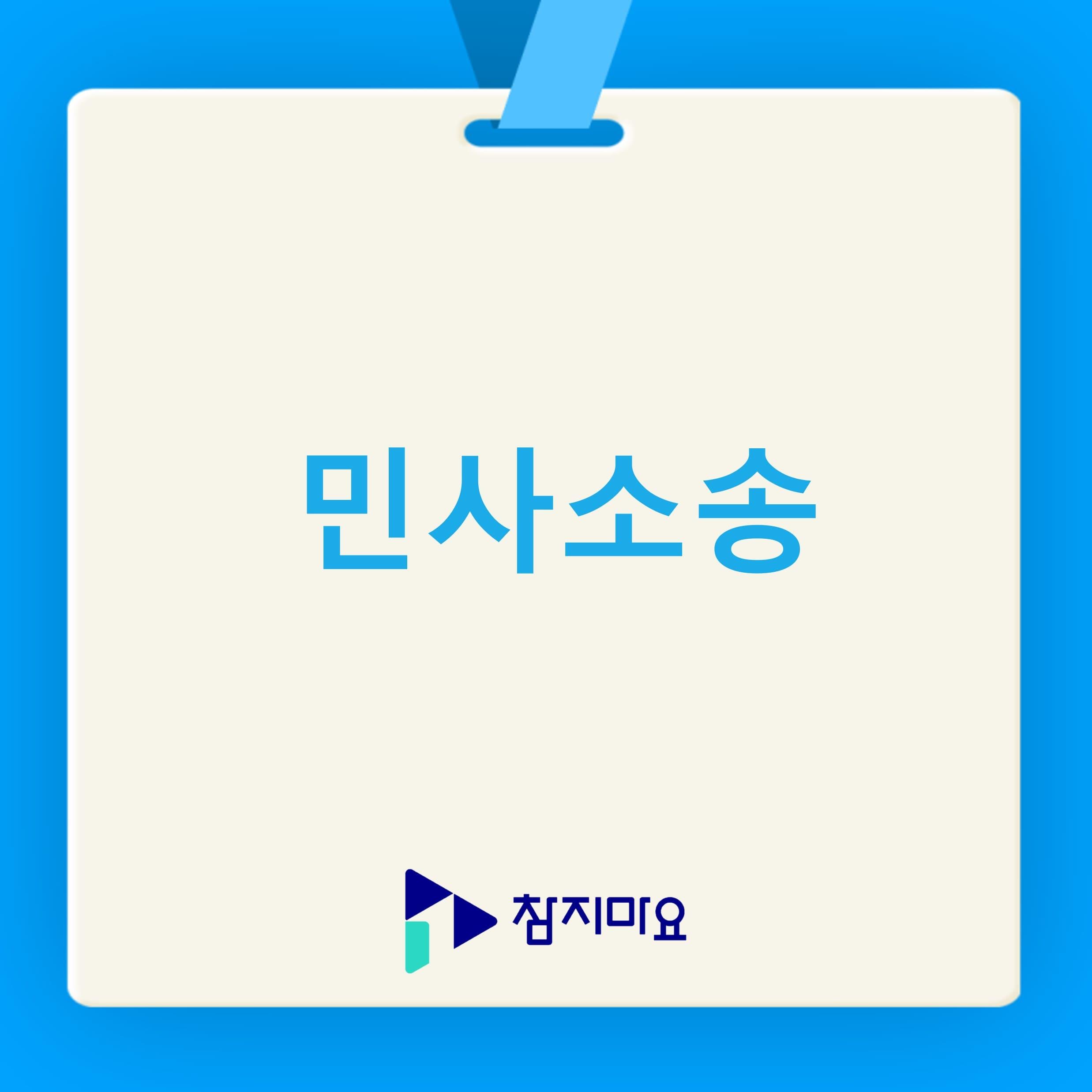 민사소송이란