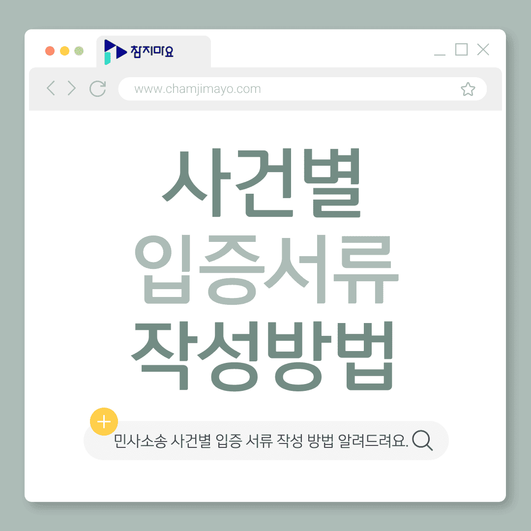 입증서류 작성