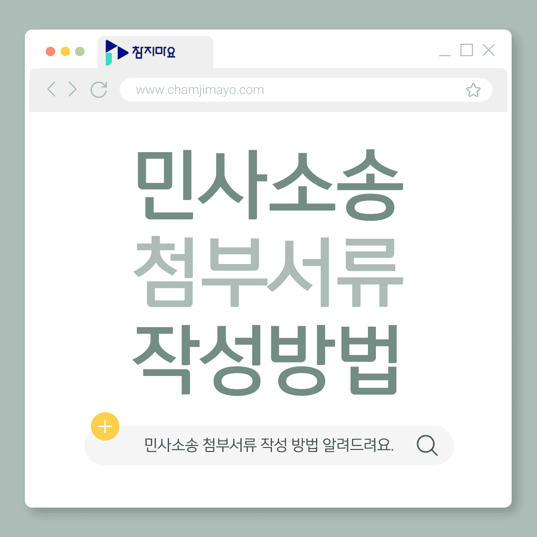 첨부서류 작성