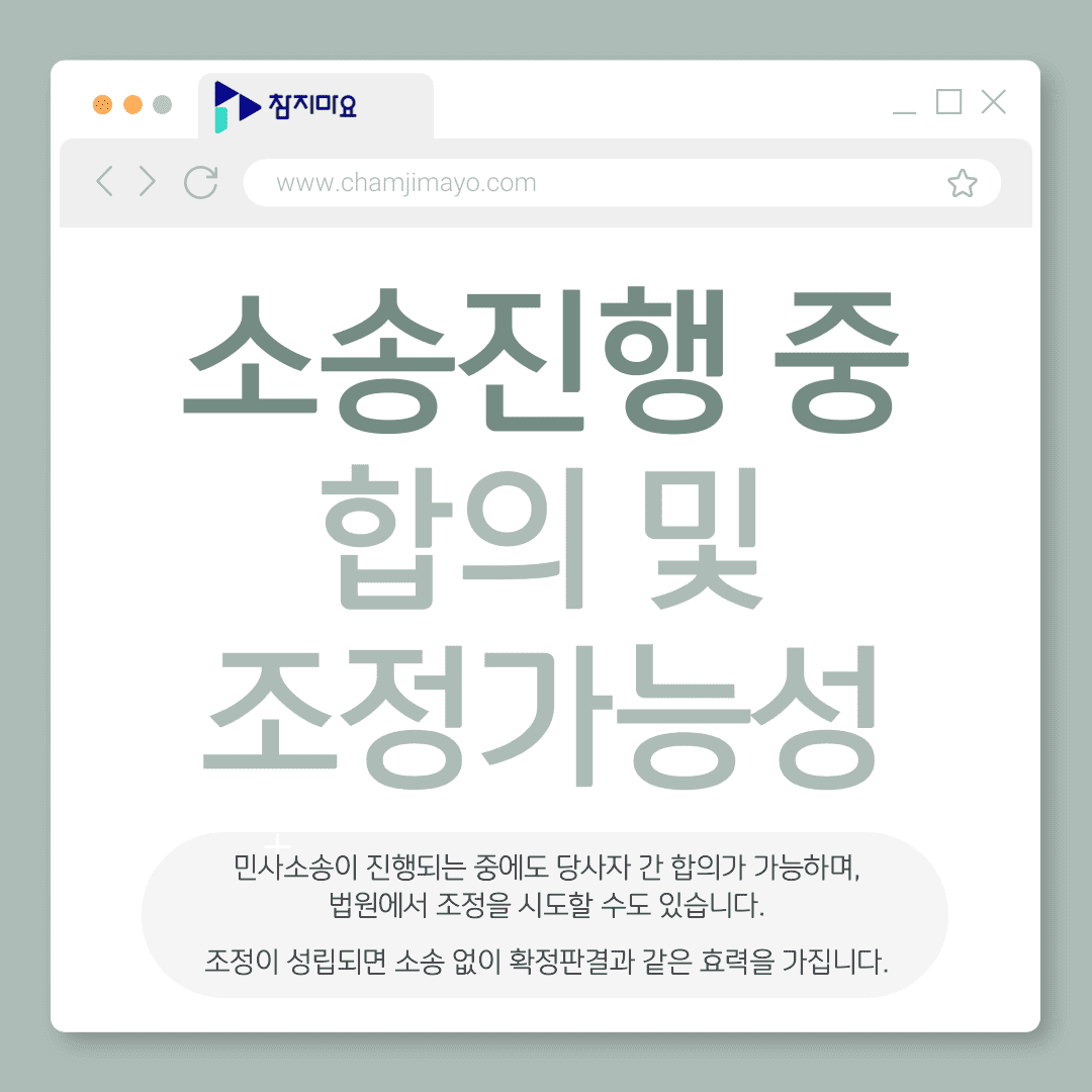 소송합의 조정