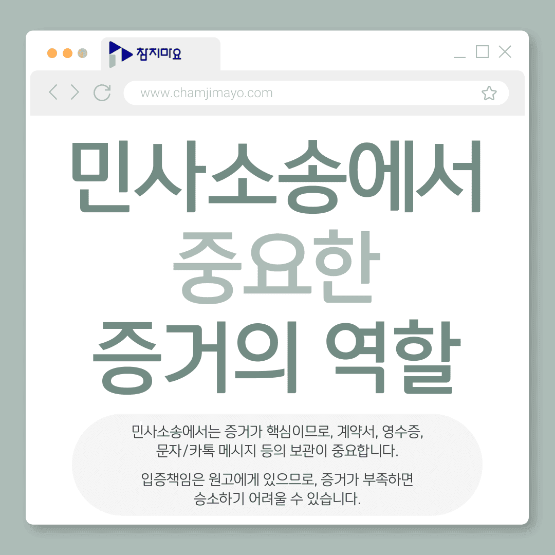 민사소송 증거