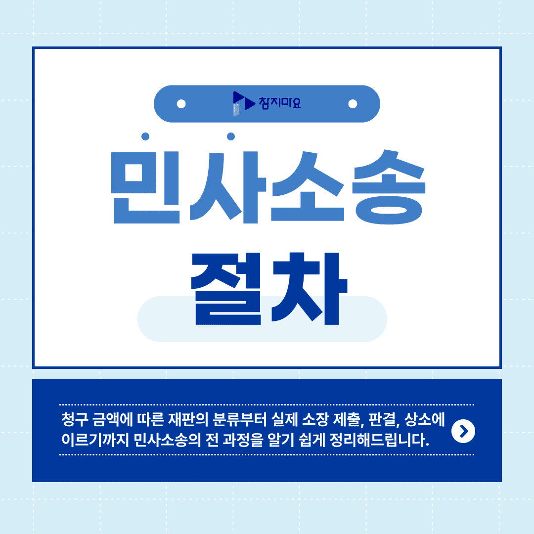 민사소송 절차