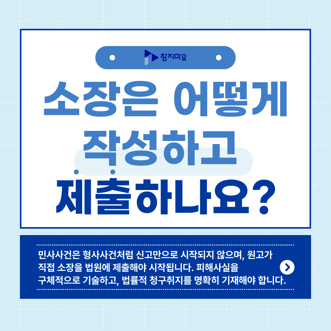 소장 작성 제출