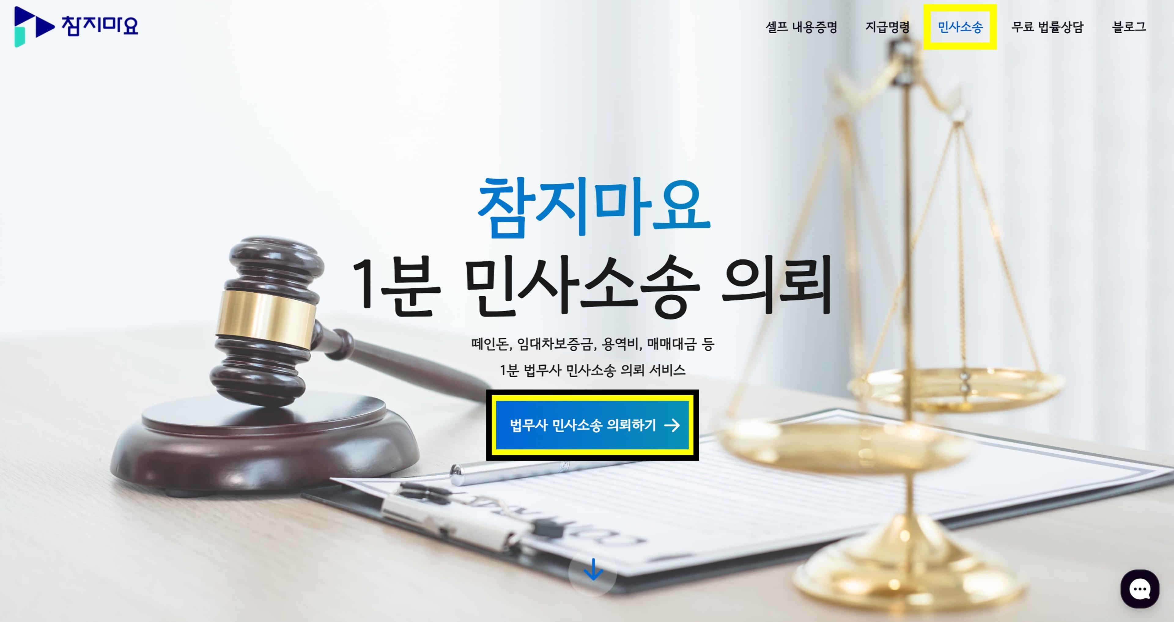 민사소송 의뢰하기 버튼 클릭