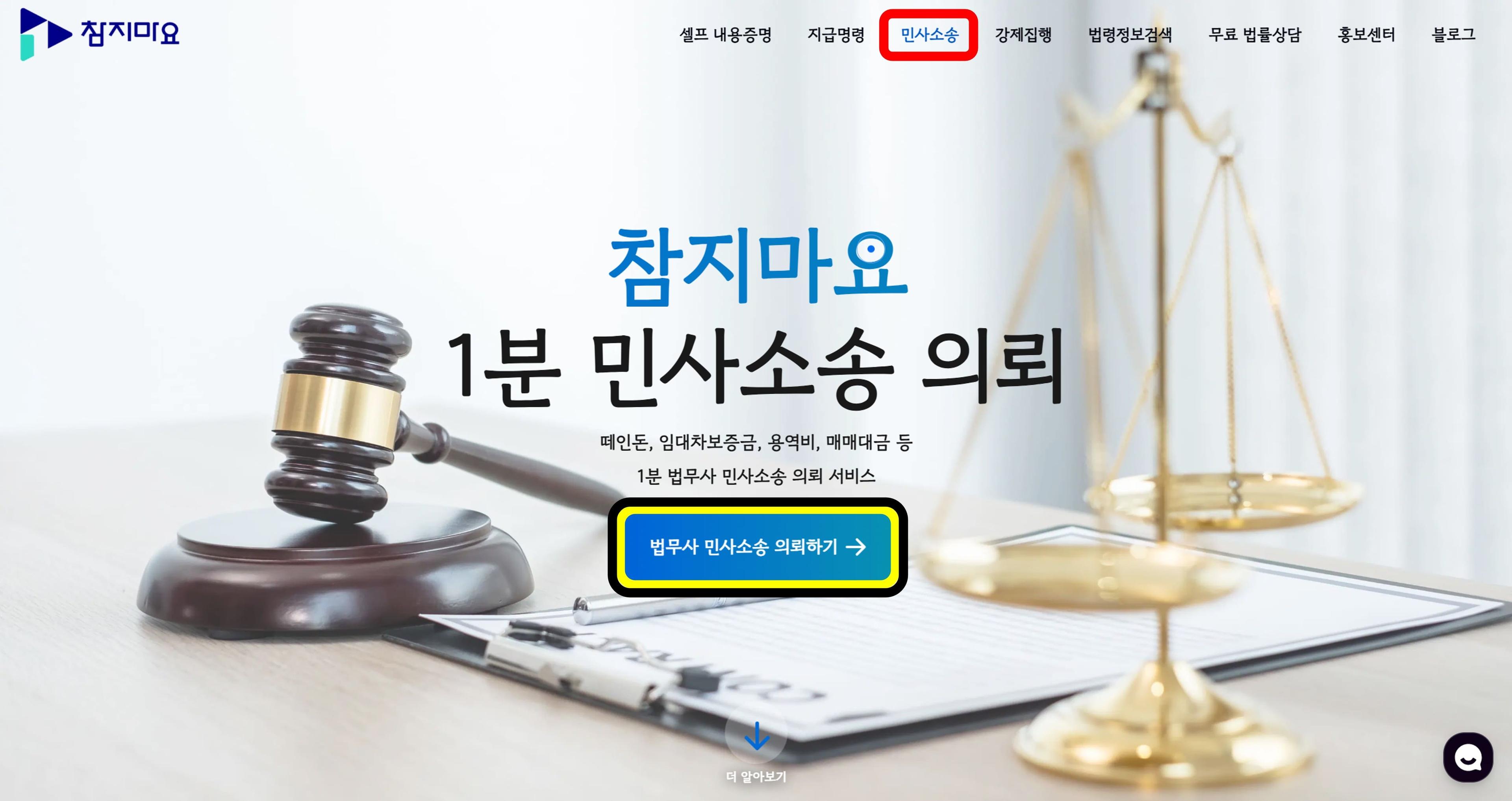 민사소송 의뢰하기 버튼 클릭